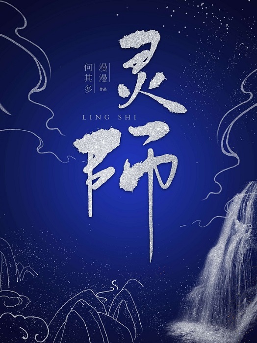 灵师by漫漫何其多免费阅读笔趣阁