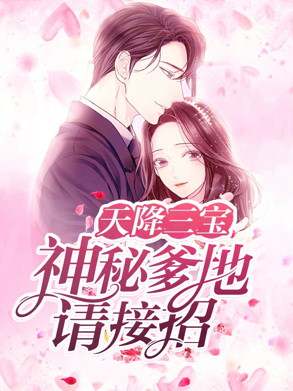 天降三宝:神秘爹地是大佬