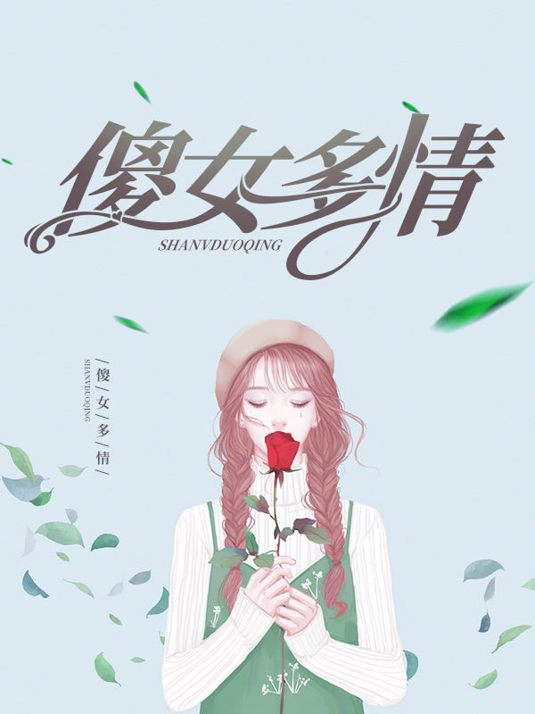 傻女有四个美貌绝伦的侍女 却只听命于她