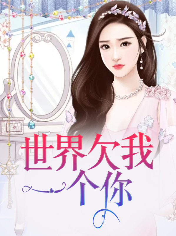 世界欠我一个你小馆长