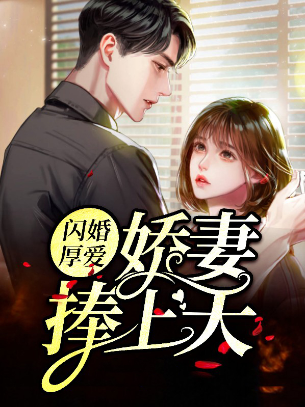 闪婚厚爱:宠妻太霸道