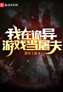 我在恐怖游戏当鬼