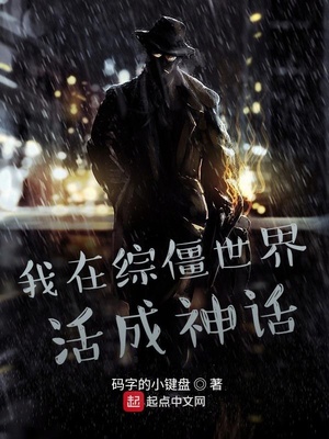 我在僵尸世界里签到成神