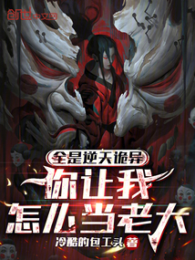 全是逆天诡异,你让我怎么当老大小说