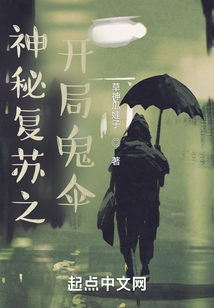 神秘复苏之开局鬼伞笔趣阁