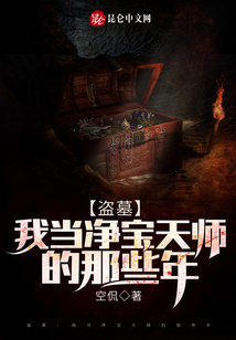 盗墓我当净宝天师的那些年TXT