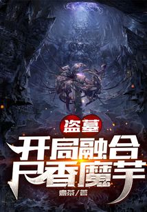 盗墓开局融合尸香魔芋