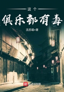 这个俱乐部很受欢迎