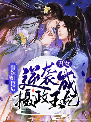 替嫁丑女全文免费阅读