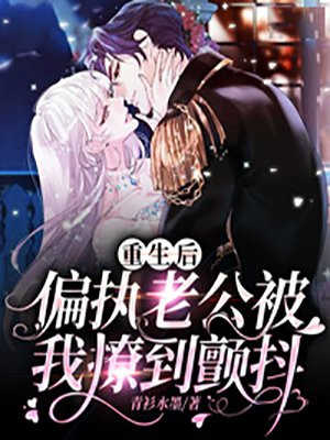 重生后,偏执老公被我撩到颤抖 TXT下载