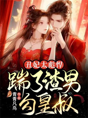 丑妃耍大牌免费阅读