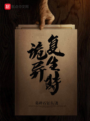 诡异复生时起点中文网