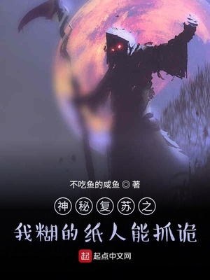 重生给自己烧上万纸人的小说