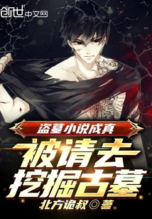 盗墓:小说成真,考古队请我出山