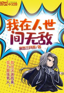 我在人世间无敌 离愁三月雨