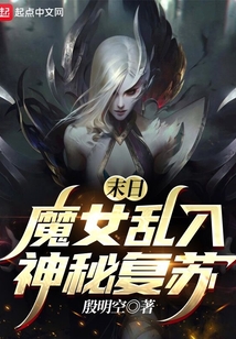 末世魔女归来