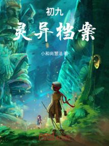 灵异侦查档案