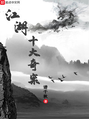 江湖十大奇案类似小说