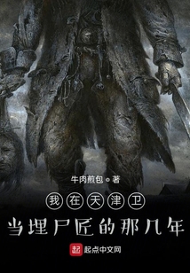我在天津卫当埋尸匠的那几年 TXT