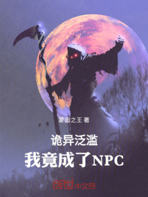 成为诡异的小说