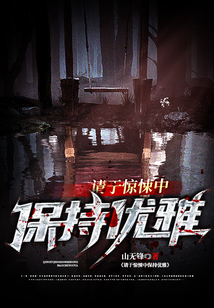 请于惊悚中保持优雅的句子