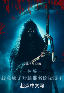 神秘复苏之前期我是大boss