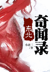 东北奇闻录可乐步步的cp是