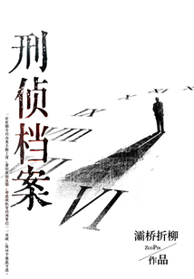 刑侦档案小说免费阅读