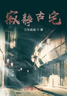 寂静古宅下载