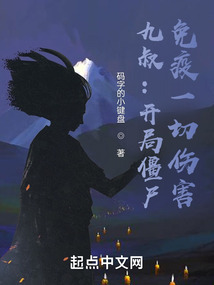 僵尸:开局九叔给我说媒免费阅读