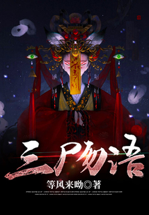 三尸语第二部叫什么