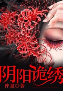 阴阳诡绣全文免费阅读
