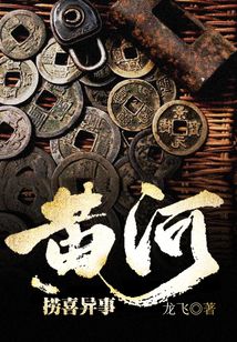 黄河捞尸人免费阅读