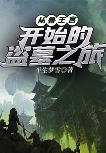 从鲁王宫开始的盗墓之旅百度云