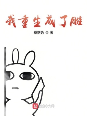 重生成了一只雕