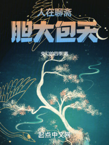 人在聊斋胆大包天