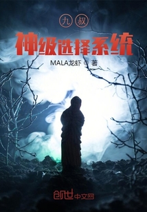 九叔世界神级选择
