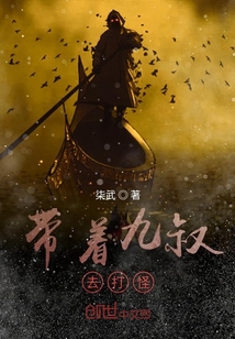 带着九叔去盗墓