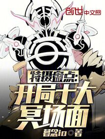 特摄盘点:开局十大冥场面