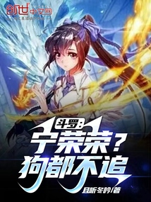 斗罗:宁荣荣狗斗不追免费阅读