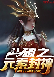 斗破之元素封神TXT下载