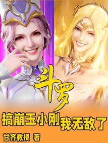 斗罗搞崩玉小刚我无敌了小说在线阅读