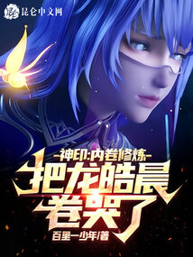 神印:内卷修炼,把龙皓晨卷哭了