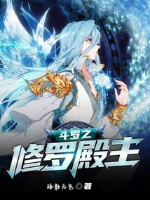 斗罗之修罗殿主小说全文免费阅读