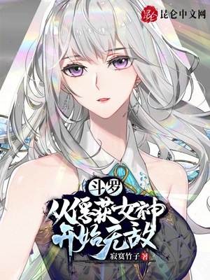 斗罗从俘获女神开始无敌免费阅读