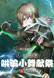 人在斗罗哄骗小舞魂环读一读