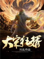 大宋狂婿赵湘灵结局
