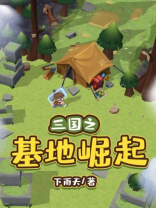 三国之基地崛起笔趣阁
