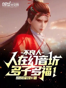 不良人:人在幻音坊,多子多福!