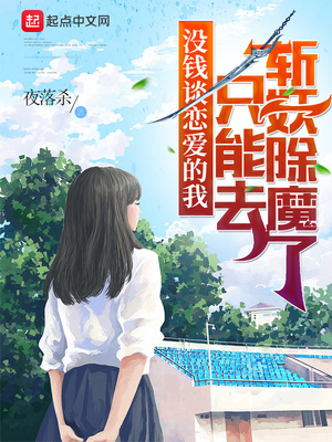 没钱谈恋爱的我只能去斩妖除魔了 小说